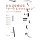 わたしを変える"アートとファッション"―クリエイティブの課外授業 [単行本]