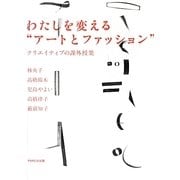 わたしを変える"アートとファッション"―クリエイティブの課外授業 [単行本]