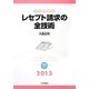 レセプト請求の全技術―カルテ読解・点数算定・レセプト作成までの全要点 実例問題集 第9版 [単行本]