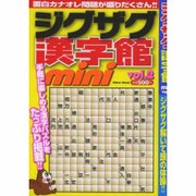 ジグザグ漢字館mini Vol.2（Odein Mook） [ムックその他]