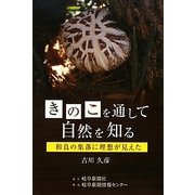 きのこを通して自然を知る―和良の集落に理想が見えた [単行本]