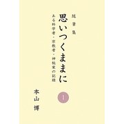 思いつくままに〈1〉―ある科学者・宗教者・神秘家の記録 [単行本]