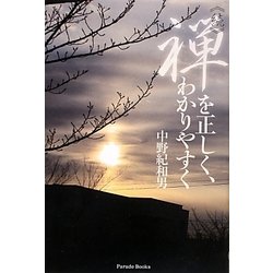 続・禅を正しく、わかりやすく―まず「空」がわかること、ついで「色即是空」がわかること [単行本]