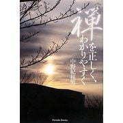 続・禅を正しく、わかりやすく―まず「空」がわかること、ついで「色即是空」がわかること [単行本]