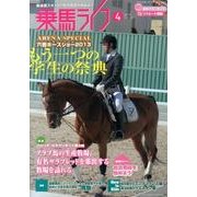 乗馬ライフ 4(2013 vol.231) [単行本]