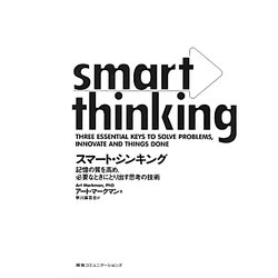 スマート・シンキング―記憶の質を高め、必要なときにとり出す思考の技術 [単行本]