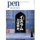 イスラムとは何か。(Pen BOOKS) [単行本]