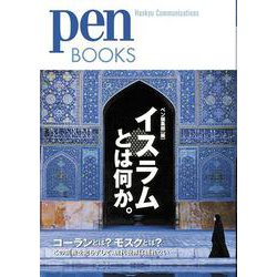 イスラムとは何か。(Pen BOOKS) [単行本]