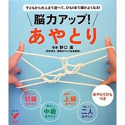 脳力アップ!あやとり―子どもから大人まで遊べて、ひも1本で頭がよくなる!(セレクトBOOKS) [単行本]