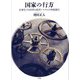 国家の行方―全球化する世界と経済システムの再組織化 [単行本]