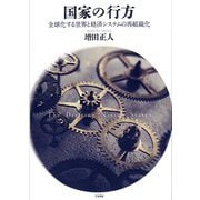 国家の行方―全球化する世界と経済システムの再組織化 [単行本]