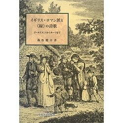 イギリス・ロマン派と"緑"の詩歌―ゴールドスミスからキーツまで [単行本]