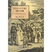 イギリス・ロマン派と"緑"の詩歌―ゴールドスミスからキーツまで [単行本]