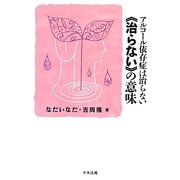 アルコール依存症は治らない"治らない"の意味 [単行本]