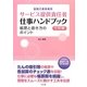 訪問介護事業所サービス提供責任者仕事ハンドブック―帳票と書き方のポイント 三訂版 [単行本]