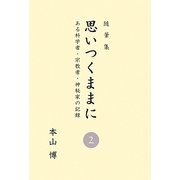 思いつくままに〈2〉―ある科学者・宗教者・神秘家の記録 [単行本]