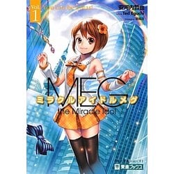 ミラクルアイドルメグ〈Vol.1〉(大学受験英文多読シリーズ) [全集叢書]