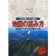 地図の読み方 地図アプリの使い方―これで身につく山歩き(るるぶDo!) [単行本]