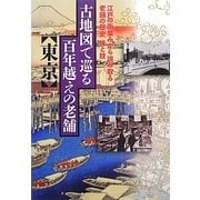 古地図で巡る百年越えの老舗 東京 [単行本]