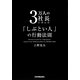 3万人の社長に学んだ「しぶとい人」の行動法則 [単行本]