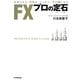 FXプロの定石―仕掛けから、利乗せ、ナンピン、手仕舞いまで [単行本]