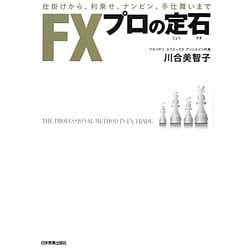 FXプロの定石―仕掛けから、利乗せ、ナンピン、手仕舞いまで [単行本]
