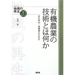 有機農業の技術とは何か―土に学び、実践者とともに(シリーズ地域の再生〈20〉) [全集叢書]