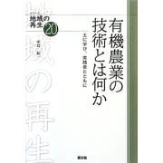 有機農業の技術とは何か―土に学び、実践者とともに(シリーズ地域の再生〈20〉) [全集叢書]