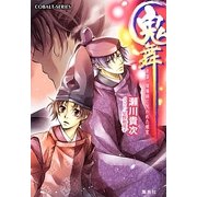 鬼舞―見習い陰陽師と呪われた姫宮(コバルト文庫) [文庫]