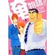 俺物語!!〈1〉(コバルト文庫) [文庫]