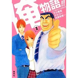 俺物語!!〈1〉(コバルト文庫) [文庫]