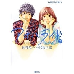 アオハライド〈3〉(コバルト文庫) [文庫]