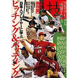 日本人プレイヤーに学ぶピッチング&バッティング 永久保存版－日米でプレイする一流選手たちの技（KAZIムック） [ムックその他]