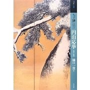 もっと知りたい円山応挙―生涯と作品(アート・ビギナーズ・コレクション) [単行本]