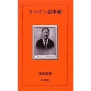 スペイン語事始 [単行本]