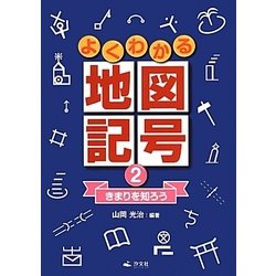 よくわかる地図記号〈2〉きまりを知ろう [全集叢書]