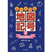 よくわかる地図記号〈2〉きまりを知ろう [全集叢書]