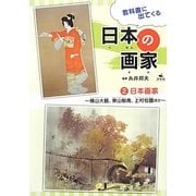 教科書に出てくる日本の画家〈2〉日本画家―横山大観、東山魁夷、上村松園ほか [全集叢書]