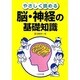 やさしく読める脳・神経の基礎知識 [単行本]