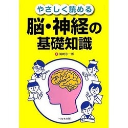 やさしく読める脳・神経の基礎知識 [単行本]