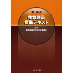 ヨドバシ.com - 救急隊員標準テキスト 改訂第4版 [単行本] 通販【全品