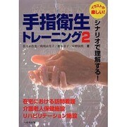 シナリオで理解する!手指衛生トレーニング 2 [単行本]