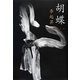 胡蝶 [単行本]