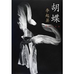 胡蝶 [単行本]