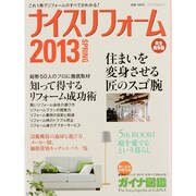 ナイスリフォーム 2013SPRING 完全保存版－これ1冊でリフォームのすべてがわかる!（メディアパルムック） [ムックその他]