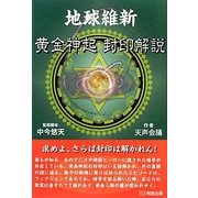 地球維新 黄金神起―封印解説 [単行本]