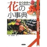 花の小事典―花屋さんが知っておきたい 花ビジネスから花好きの消費者まで [単行本]