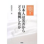 日本人は災害からどう復興したか―江戸時代の災害記録に見る「村の力」 [単行本]
