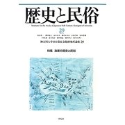 歴史と民俗―神奈川大学日本常民文化研究所論集〈29〉特集 漁業の歴史と民俗 [単行本]