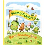 そらまめくんからおめでとう－POPUP Anniversary Book [絵本]